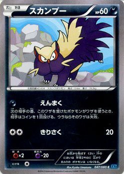 ポケモンカードゲーム Xy 047 080 スカンプー ワイルドブレイズの通販はau Pay マーケット トレカ道 商品ロットナンバー