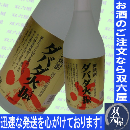 ●ダバダ火振720ml●大人気栗焼酎 栗たっぷり50%使用 ●ダバダ火振720ml●大人気栗焼酎 栗たっぷり50%使用