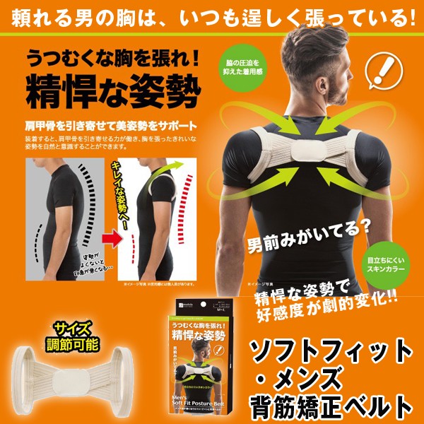 ソフトフィットメンズ背筋矯正ベルト (男性用,美姿勢,姿勢補正,背筋ベルト,ワンタッチ,モテる,猫背,好感度,ルックス)の通販はWowma!(ワウマ) , 株式会社ポニー|商品