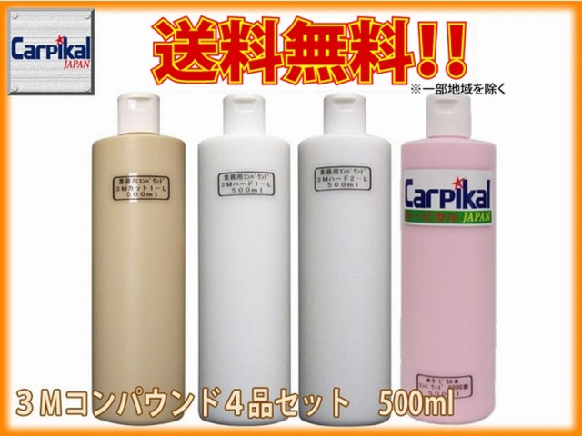 初回限定 業務用3mコンパウンド 4品セット 500ml 住友スリーエム ボディ磨き 鏡面仕上 小傷 洗車傷 爪傷 ひっかき傷 研磨剤 コーティングの通販はau Pay マーケット カーピカルｊａｐａｎ ｎｅｔ 商品ロットナンバー 新作モデル Www Meaame Com