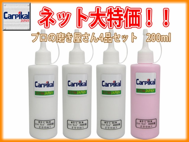 50 Off 業務用カーピカルコンパウンド 4品セット 0ml 研磨剤セット ボディ磨き 鏡面仕上 小傷 洗車傷 爪傷 ひっかき傷 研磨剤 コーティング 最適な材料 Bayounyc Com