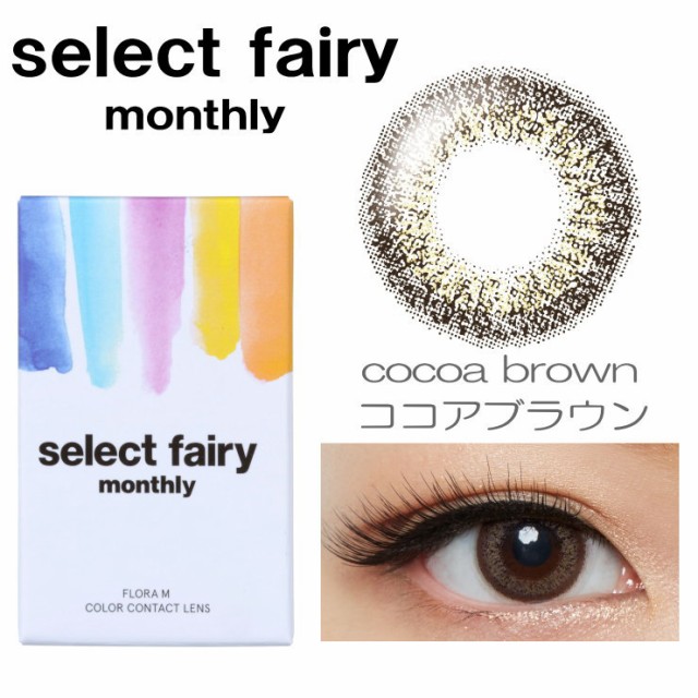 ●2箱セット● セレクト フェアリーマンスリー ハーフ系シャインカラー DIA:14.2mm 度なし 1箱2枚 “select fairy monthly” ●2箱セット● セレクト フェアリーマンスリー ハーフ系シャインカラー DIA:14.2mm 度なし 1箱2枚 “select fairy monthly”