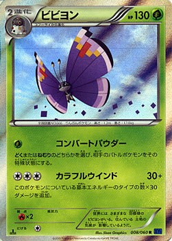 ポケモンカードゲーム 毎週更新 XY 008 060 コレクションX 紫色 とっておきし新春福袋 ビビヨン R