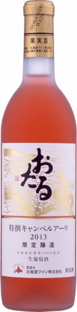 【1回注文12本迄】12本迄送料1梱包分(離島地域は除く。佐川急便指定)「北海道ワインおたる特撰キャンベルアーリーロゼ720ml」甘口 【1回注文12本迄】12本迄送料1梱包分(離島地域は除く。佐川急便指定)「北海道ワインおたる特撰キャンベルアーリーロゼ720ml」甘口