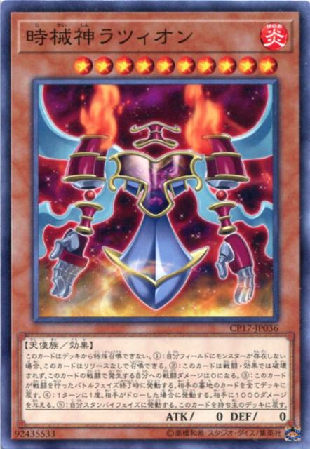 時械神ラツィオン ノーマル Cp17 Jp036 炎属性 レベル10 遊戯王カード