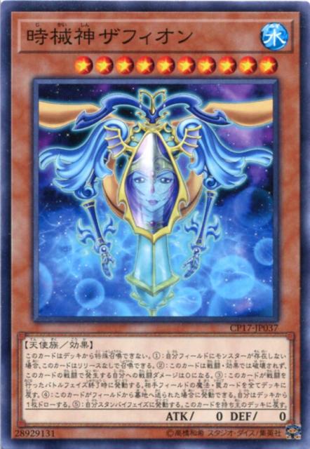 時械神ザフィオン ノーマル Cp17 Jp037 水属性 レベル10 遊戯王カード