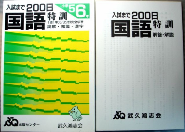 中古 入試まで200日 国語特訓 小学6年の通販はau Wowma ワウマ