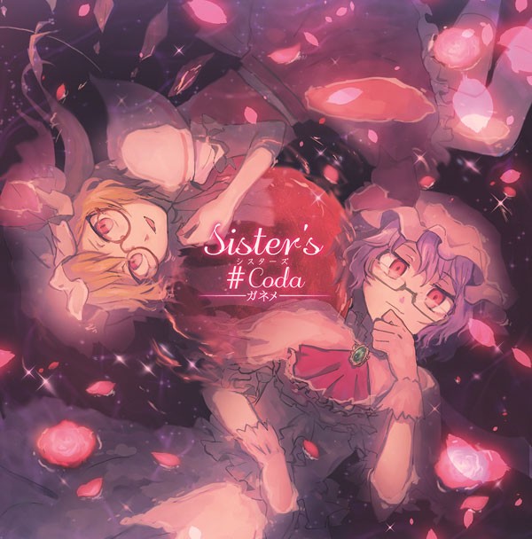 Sister's#Coda -ガネメ- Sister's#Coda -ガネメ-