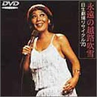 1804 新品送料無料 永遠の越路吹雪/日生劇場リサイタル’70 DVD 1804 新品送料無料 永遠の越路吹雪/日生劇場リサイタル’70 DVD