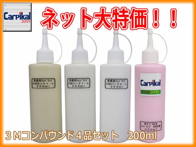 業務用3mコンパウンド 4品セット 0ml 住友スリーエム ボディ磨き 鏡面仕上 小傷 洗車傷 爪傷 ひっかき傷 研磨剤