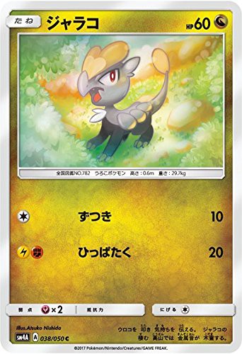 ポケモンカードゲーム サン ムーン 038 050 ジャラコ 超次元の暴獣の通販はau Pay マーケット トレカ道 商品ロットナンバー