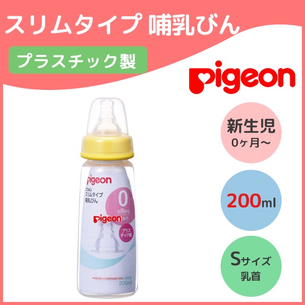 即納 ピジョン 哺乳瓶 プラスチック 人気ショップ 200 スリムタイプ Sサイズ 乳首 Pigeon ベビー 赤ちゃん PP 丸穴 77%OFF 哺乳びん 新生児 乳首付き