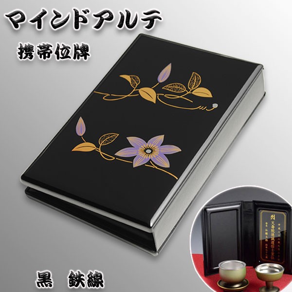 持ち運びもできる国産位牌【携帯位牌（仏壇）マインドアルテ：鉄線】豪華な蒔絵・位牌札付き 送料無料の通販はau PAY マーケット - 仏壇仏具