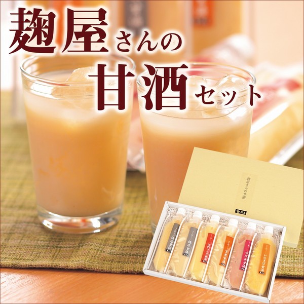 送料無料★麹屋さんの甘酒セット あまざけ アマザケ ドリンク/贈り物/グルメ 食品 ギフト 送料無料★麹屋さんの甘酒セット あまざけ アマザケ ドリンク/贈り物/グルメ 食品 ギフト