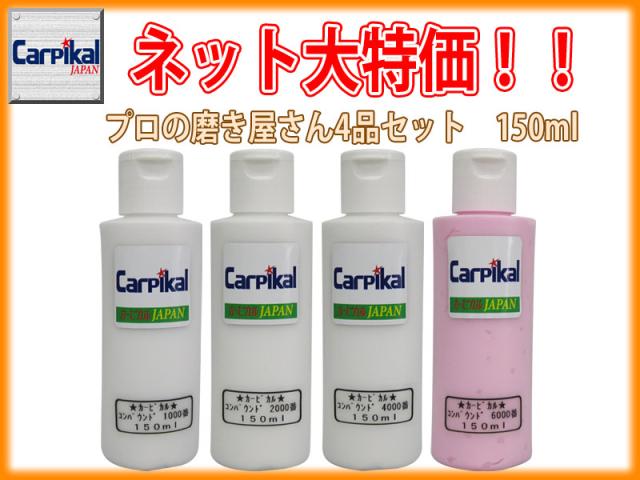 セールsale 業務用カーピカルコンパウンド 4品セット 150ml 研磨剤セット ボディ磨き 鏡面仕上 小傷 洗車傷 爪傷 ひっかき傷 研磨剤 コーティング 超目玉 Www Iacymperu Org