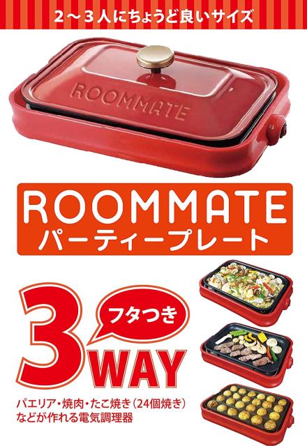 ランキング入賞商品 Roommate 選べる３wayプレート パーティープレート 焼肉プレート 平面プレート たこ焼きプレート チャンピオン Centrodeladultomayor Com Uy