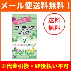 第 2 類医薬品 メール便 送料無料 大正製薬 コーラック ハーブ 63錠の通販はau Pay マーケット エナジードラッグ 商品ロットナンバー