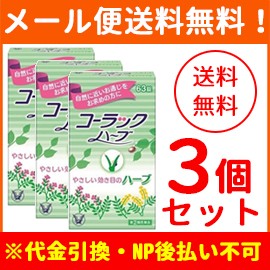 リアルサープラス 第 2 類医薬品 メール便 送料無料 3個セット 大正製薬 コーラック ハーブ 63錠 3個 新入荷 Capadei Org Py