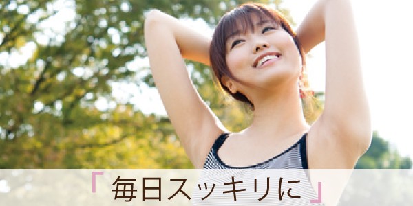 毎日スッキリに
