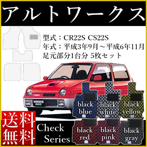 新発 フロアマット カーマット 新型 旧型 アルトワークス Altoworks Ha36s 平成26年12月 Cr22s Cs22s 平成3年9月 平成6年11月 スズキ チ コンビニ受取対応商品 Olsonesq Com