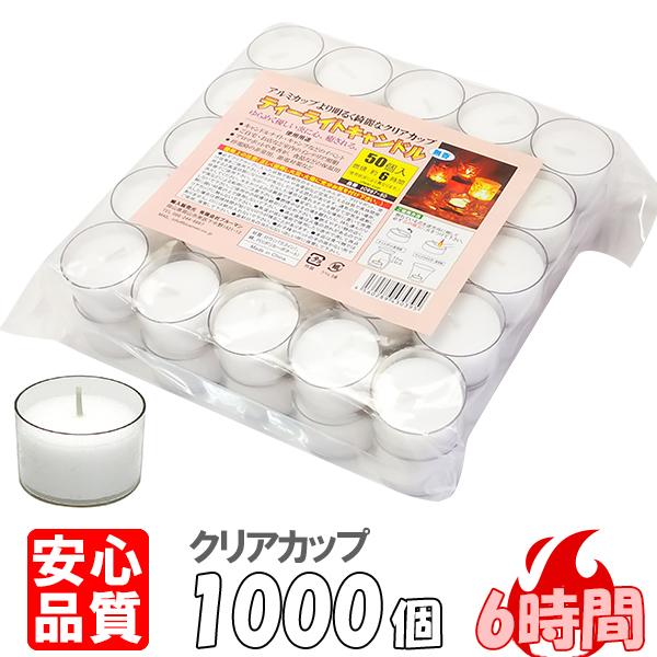 即納最大半額 ティーライトキャンドル クリアカップ 燃焼 約6時間 1 000個 ティーキャンドル ろうそく ロウソク ローソク おしゃれ ウェディング 仏壇 売り切れ必至 Olsonesq Com