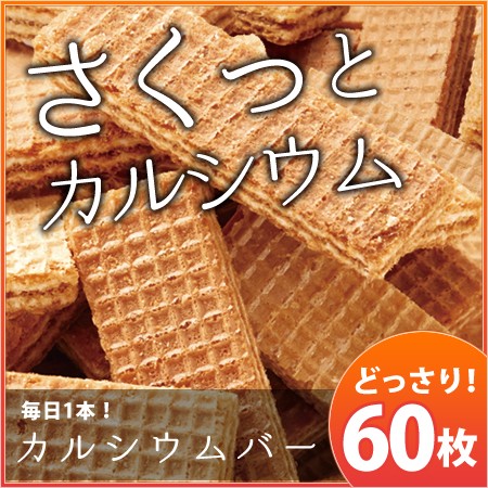 巷のスーパーやコンビニでは買えない 毎日1本カルシウムバー60枚 健康食品 ヘルシーフード ダイエットの通販はau Wowma ワウマ Jm 商品ロットナンバー