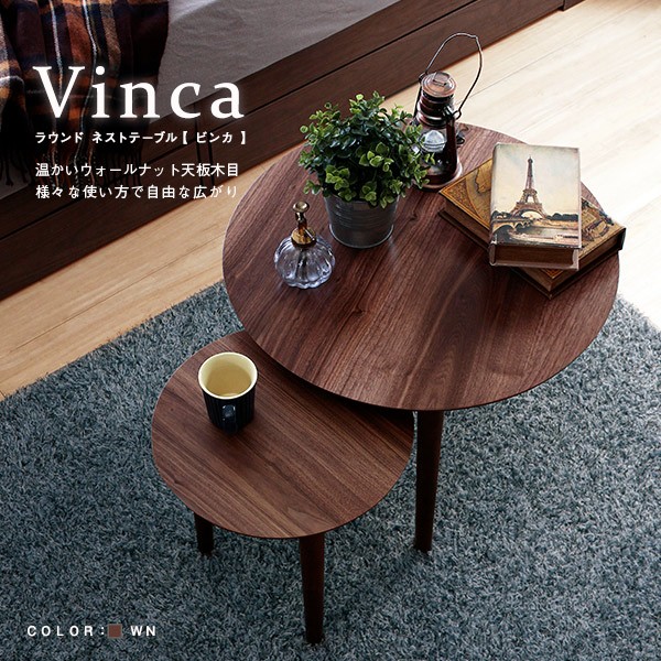 北欧デザインネストテーブル Vinca【ビンカ】 ラウンド テーブル 大小セット 木製 円形 センターテーブル ローテーブルの通販はau