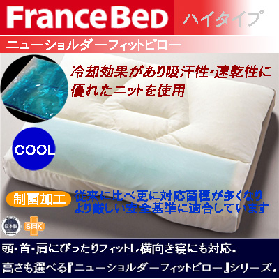 工房直送価格 送料無料 日本製 フランスベッド社製ピローニューショルダーフィットピロー クールcoolh Fra 35882ハイタイプ 39 52cmインテリ 保障できる Centrodeladultomayor Com Uy
