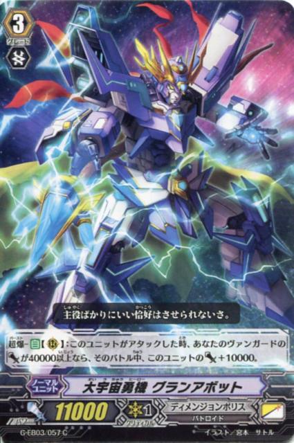 大宇宙勇機 グランアボット G Eb03 057 C カードファイト ヴァンガードｇ ディメンジョンポリスの通販はau Pay マーケット モバイルじぃぱわーず 商品ロットナンバー