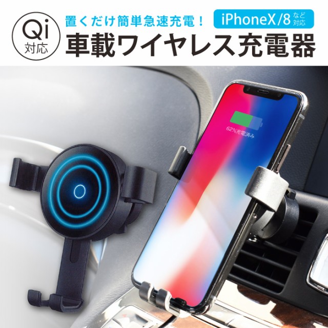 Iphone8 ワイヤレス充電器 車載 急速 Qi充電 ギャラクシーs8 Iphonex 置くだけ充電器 車用品 アクセサリー車用充電 落下防止の通販はau Wowma ワウマ ケータイ屋24 商品ロットナンバー