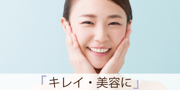 キレイ・美容に
