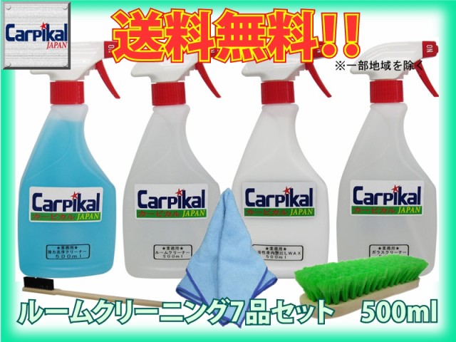 送料無料 業務用 プロのルームクリーニング屋さん 7品セット 500ml お試しサイズ 天井汚れ 内装艶だし 車洗剤 カーケア用品の通販はau Pay マーケット カーピカルｊａｐａｎ ｎｅｔ 商品ロットナンバー