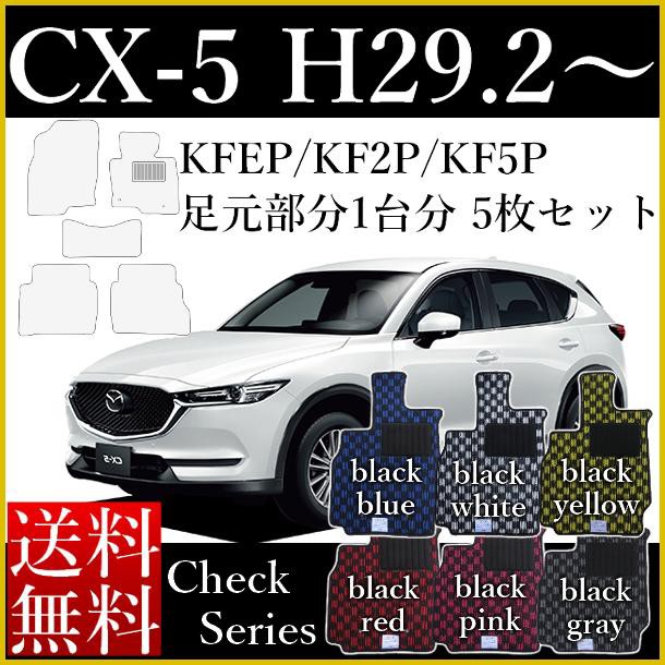 直営店限定 店長おすすめ フロアマット カーマット マツダ 新型 Cx 5 Cx5 Kfep Kf2p Kf5p 平成29年2月 チェックシリーズ 送料無料 ゴム臭くない 在庫限り Carlavista Com