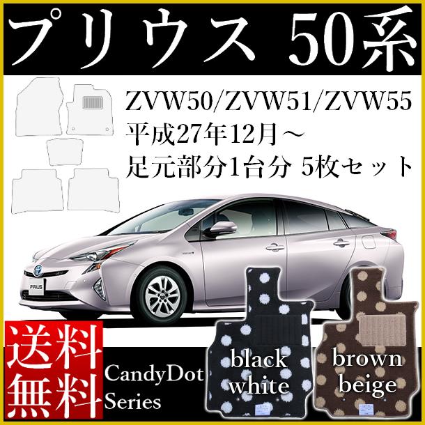 メーカー包装済 店長おすすめ フロアマット 新型 プリウス 50系 平成27年12月 Zvw50 Zvw51 Zvw55 カーマット トヨタ キャンディドットシリーズ 送料無の通販はau Pay マーケット カーマット フロアマット専門店r S 商品ロットナンバー 限定製作
