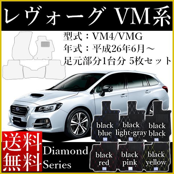 安心の定価販売 店長おすすめ フロアマット カーマット スバル Subaru レヴォーグ Levorg Vm4 Vmg ダイヤモンドシリーズ 送料無料 ゴム臭くない 激安特価 Centrodeladultomayor Com Uy