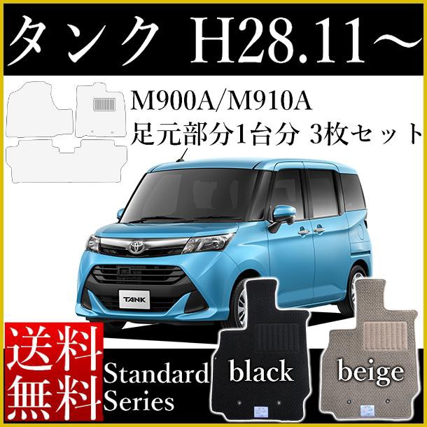 メーカー包装済 店長おすすめ フロアマット カーマット トヨタ 新型 タンク M900a M910a 平成28年11月 スタンダードシリーズ 送料無料 ゴム臭くない 安心の定価販売 Alimamiy Ru