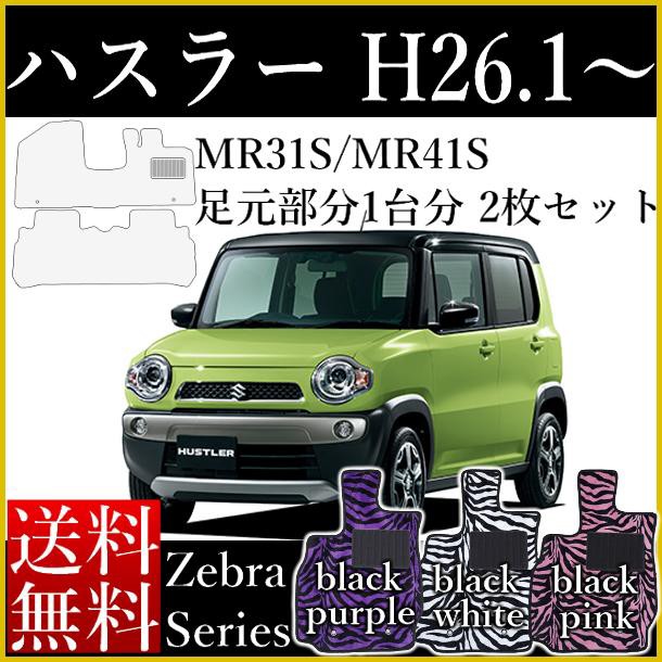 在庫処分セール 店長おすすめ カーマット フロアマットスズキ ハスラー Mr31s Mr41s 車種社外ゼブラシリーズ 黒 白 桃 紫 ピンク パープル 内装 純正タイ 即納特典付き Alimamiy Ru