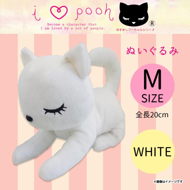 ぬいぐるみ 猫 おすましプーちゃん Mサイズ ホワイト 【5875】 猫 ねこ 
