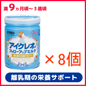 アイクレオのフォローアップミルク 0g 8缶セットの通販はau Pay マーケット かつはらドラッグストア 商品ロットナンバー