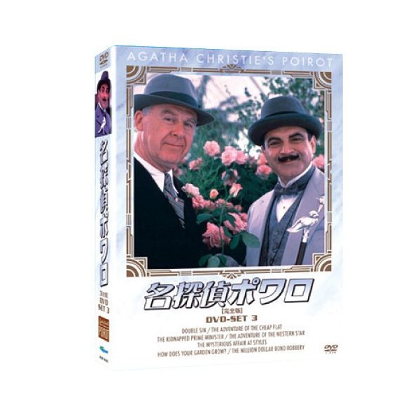 配送員設置送料無料 名探偵ポワロ Dvd Set3全4枚組 超目玉 期間限定 Carlavista Com