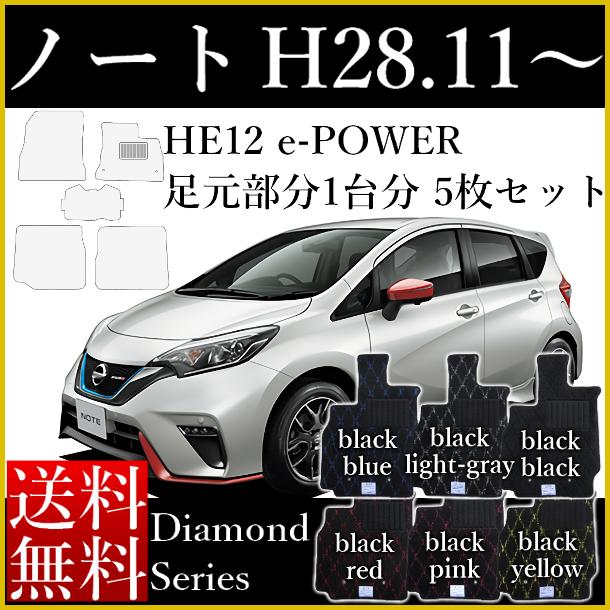 無料長期保証 店長おすすめ フロアマット カーマット 日産 新型 ノート E Power Eパワー He12 平成28年11月 ダイヤモンドシリーズ 送料無料 ゴム 売り尽くし価格 Carlavista Com