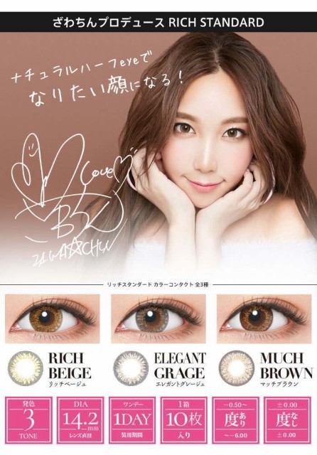 リッチスタンダード ワンデー カラコン 10枚 度あり/度なし RICH STANDARD 1day 14.2mm 3トーン ブラウン ベージュ グレージュ リッチスタンダード ワンデー カラコン 10枚 度あり/度なし RICH STANDARD 1day 14.2mm 3トーン ブラウン ベージュ グレージュ
