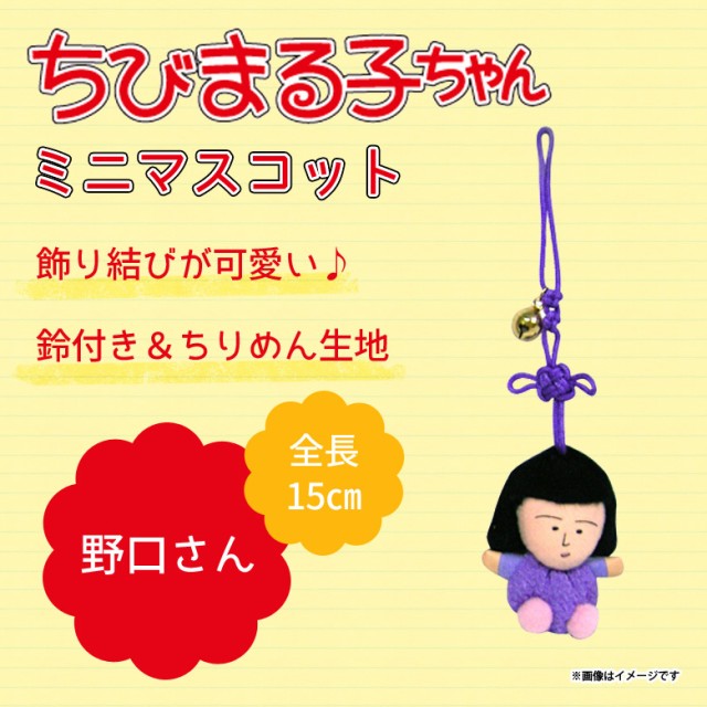 ちびまる子ちゃん ぬいぐるみ ミニマスコット 野口さん 3476 飾り結び 鈴付きマスコット さくらももこ キャラクター 内藤デザインの通販はau Pay マーケット モバイルランド 商品ロットナンバー