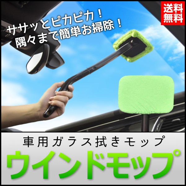 車内 マイクロファイバーモップ ガラス拭き 内窓用ワイパー 車用内窓モップ カー用品 洗車グッズ 洗車ブラシ 洗車用品の通販はau Wowma ワウマ Selectshop One 商品ロットナンバー