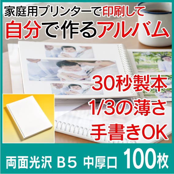 アルバム 台紙 両面光沢 B5 アルバム用紙 中厚口 100枚 プロ紙 がみ 手作り ベビー 薄い インクジェット用紙 台紙にプリンターの通販はau Wowma ワウマ 英語カードドットコム 商品ロットナンバー