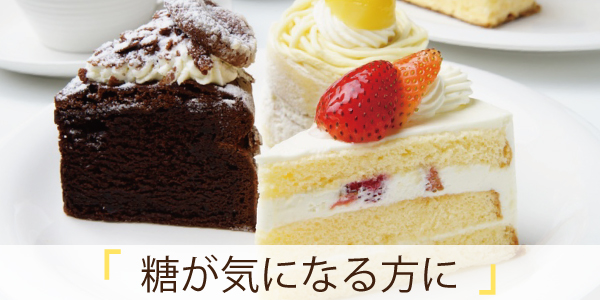 糖が気になる方に