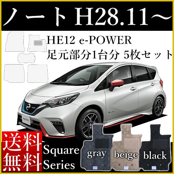 21春夏新色 店長おすすめ フロアマット カーマット 日産 新型 ノート E Power Eパワー He12 平成28年11月 スクエアシリーズ 送料無料 ゴム臭く 人気第6位 Conetica Com Mx