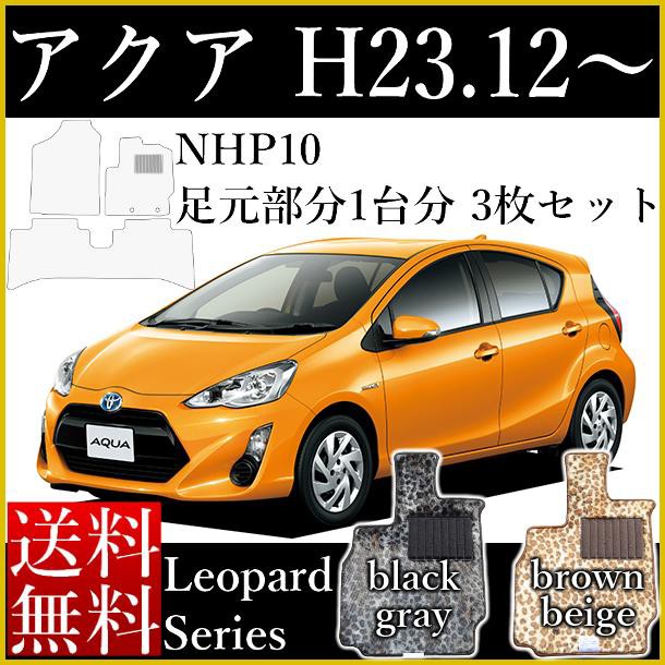 代引き手数料無料 店長おすすめ フロアマット カーマット アクア トヨタ 自動車マット Nhp10 レオパードシリーズ 豹柄 ヒョウ柄 アニマル柄 ゴの通販はau Pay マーケット カーマット フロアマット専門店r S 商品ロットナンバー 即納最大半額 Raahdari Com