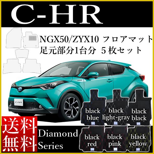 安い 店長おすすめ フロアマット ｃ ｈｒ Chr ガソリン ハイブリッド カーマット トヨタ 新型 Ngx50 Zyx10 平成28年12月 ダイヤモンドリー 新版 Ecgroup Intl Com