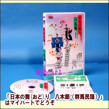 保存版 日本の舞 おど り 八木節 群馬民謡 舞踊dvd 踊り用カセットテープ 歌詞カード ｄｖｄ 期間限定 半額以下 Diquinsa Com Mx